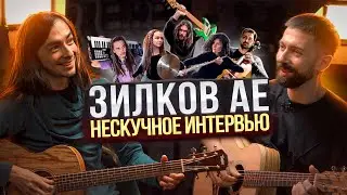 Александр Зилков и ЗæБэнд | Интервью 1ая часть |  MuzClass