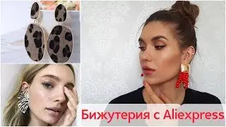 КЛАССНЫЕ Летние СЕРЬГИ с Aliexpress| СТИЛЬНАЯ БИЖУТЕРИЯ С Алиэкспресс