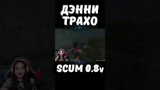 ДЭННИ ТРАХО #shorts #scum #pvp #scumигра