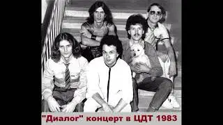 Концерт группы Диалог  в Центральном Доме турист (Москва) 1983 год.