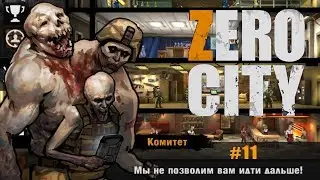 Zero City прохождение #11 Комитет 3 в 1 на Военной Базе