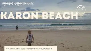 karon beach новый обзор все части пляжа променад озеро поющий песок карон пхукет лучший пляж