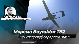 Морські Bayraktar TB2: що насправді передали ВМСУ - розповідаємо все, що дозволено