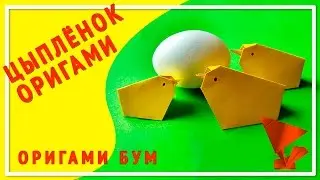 Цыпленок из бумаги оригами,поделка на пасху .