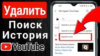 Как удалить историю поиска в приложении Youtube [2023] | Очистить историю поиска на Youtube