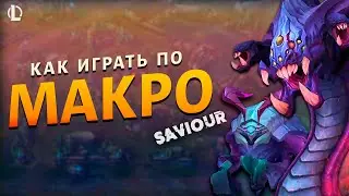 САМЫЙ МАСШТАБНЫЙ МАКРО ГАЙД! ▶ [League of Legends]