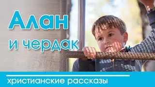 🔴 Интересный рассказ  для детей | Алан и чердак  Детские христианские рассказы