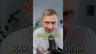 Как стереотипы заставляют мужчин менять свой голос?