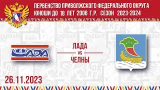 ЛАДА vs ЧЕЛНЫ 2006 26.11.2023