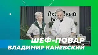 Шеф-повар ресторана Вадим Каневский | 