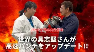 【新極真会】 具志堅用高さんが目代結菜の高速パンチをアップデート!!　SHINKYOKUSHINKAI KARATE