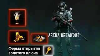 Arena Breakout Tarkov mobile|ферма открытия золотого ключа