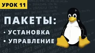 Установка и управление пакетами в CentOS. Урок 11.