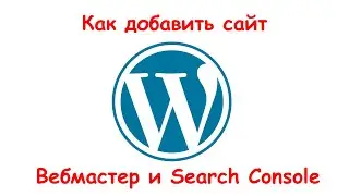 Как верифицировать сайт на базе WordPress в Яндекс Вебмастер и Google Search Console