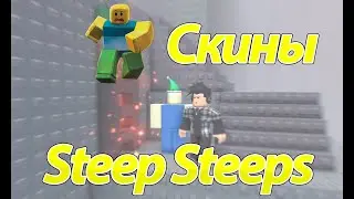 КАК ПОЛУЧИТЬ ВСЕ СКИНЫ ЛЕСТНИЦ В STEEP STEEPS?