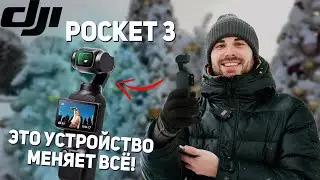 DJI POCKET 3 Заменила Мне Видеокамеру! И сравнение с POCKET 2. Стоит ли обновляться?