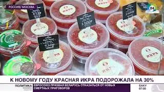 МИР 24: Красная икра как выбрать и не ошибиться