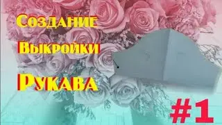 Создание Выкройки Рукава #1 Тарзи сохтани колаби остин