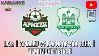Live | АРМЕЕЦ vs БОРИСОВ-900 юни | ЧЕМПИОНАТ БЛФЛ