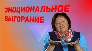 Эмоциональное выгорание