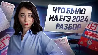 ЧТО БЫЛО НА ЕГЭ 2024
