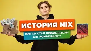 История Nix: как обычный игрок в доту стал самым популярным стримером в СНГ?