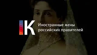 Иностранные жены российских правителей. Подкаст