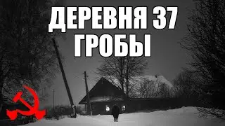 Страшные истории. ДЕРЕВНЯ 37. Гробы. КГБ СССР.