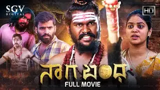 Nagabandha - Kannada HD Movie | Mohan G | Keerthy | Yashas | New Kannada Movie 2024