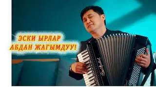ЭСКИ ЫР МЫКТЫ ЫРДАГАНДА КӨҢҮЛ АЧЫЛАТ! Азамат ЖОРОБАЕВ кыргызча ырлар, аккордеон ырлары