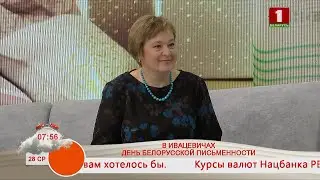 Добрай раніцы, Беларусь. ЕЛЕНА СТЕЛЬМАХ. ПЕРВЫЙ ЗАМЕСТИТЕЛЬ ПРЕДСЕДАТЕЛЯ СОЮЗА ПИСАТЕЛЕЙ БЕЛАРУСИ