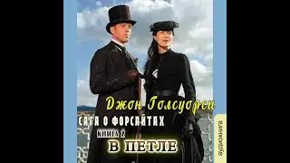 02.02. Джон Голсуорси - Сага о Форсайтах. В петле. Книга 2. Часть 2.