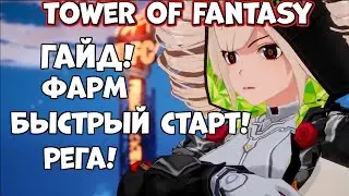 ГАЙД! Быстрый старт! Фарм! Рега - Tower of fantasy! (Android Ios)