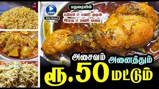 😋 அசைவம் அனைத்தும் 50 ரூபாய் மட்டும் 👨🏽‍🍳 Madurai Street Food🥘 தெற்குமாராட் வீதி ☎️ Hello Madurai