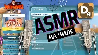 АСМР На Чиле в Worms W.M.D. 🐢 ASMR Геймплей Шепотом - Прохождение 2