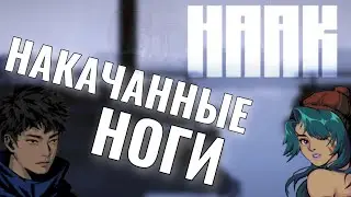 НАКАЧАННЫЕ НОГИ HAAK