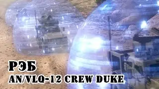 Американская система РЭБ AN/VLQ-12 CREW Duke || Обзор