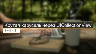 Крутая карусель через UICollectionView