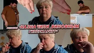 ОЛЬГА УРАЛОЧКА LIVE //НАЗНАЧИЛИ ВИНОВНЫМ ГИПЕРМАРКЕТ//