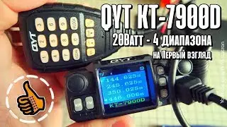 Обзор QYT KT-7900D Рация в Автомобиль (4 диапазона)