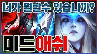 상대는 아무것도 할수없다ㅋㅋㅋ100% 프리딜 가능함ㅋㅋㅋㅋ【미드 애쉬】