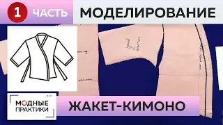 Создаём элегантный жакет в стиле кимоно. Часть 1. Моделирование.  Мастер-класс от Ирины Михайловны.