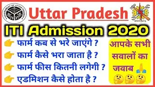 UP iTi Admission 2021 || UP iTi Online form 2021 || UP iTi Form 2021 || UP iTi Exam Date 2021