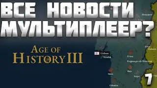 ВСЕ НОВОСТИ ПРО AGE OF HISTORY 3 / AGE OF CIVILIZATION 3 (AOC3/AOH3) #7