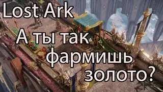 Lost Ark фарм золота. Сколько золота смог нафармить за день в Lost Ark 2023?