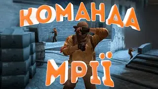 Команда мрії   (Counter Strike Global Offensive - Ready Or Not) приколи українською