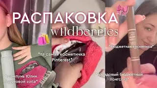 РАСПАКОВКА wildberries 🛍️ | трендовый лонгслив, бюджетная косметика, та самая pinterest косметичка✨