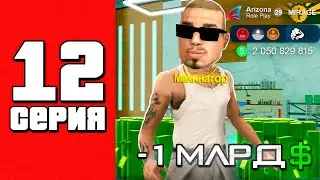 -1ккк за серию!!😱🤑Купил АКСЫ!!✅Путь Бомжа на АРИЗОНА РП #12 (Arizona RP в GTA SAMP)