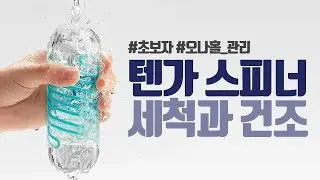 텐가 스피너 세척법 & 건조법 [바나나몰 성인용품 가이드]