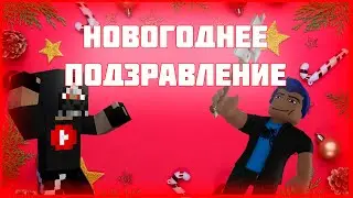 Новогоднее поздравление (◕‿◕)